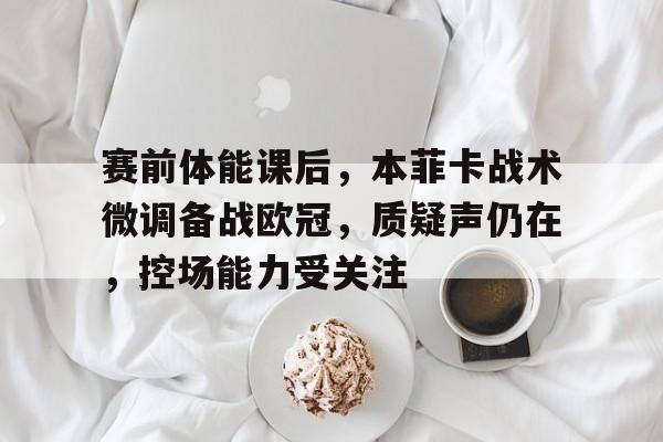 kaiyun-本菲卡欧冠赛程